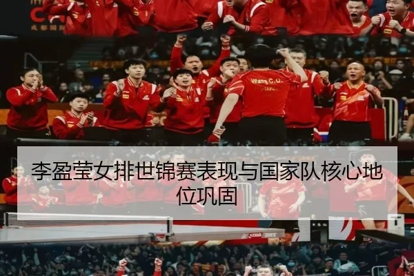 李盈莹女排世锦赛表现与国家队核心地位巩固